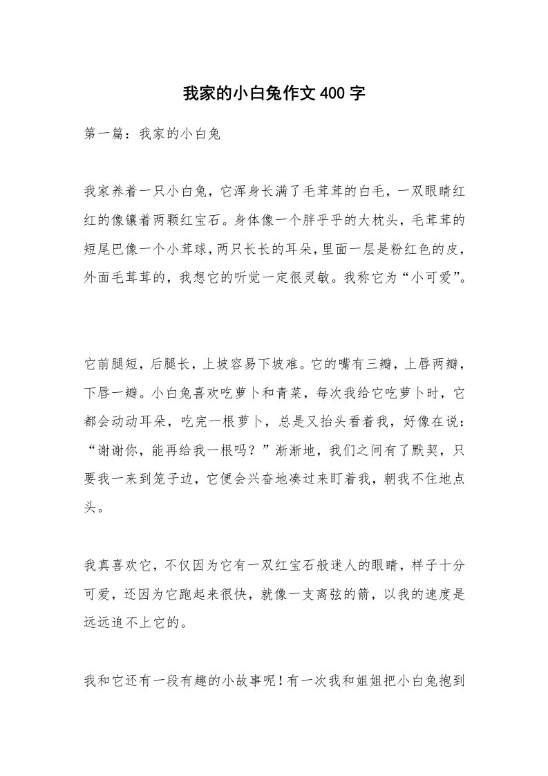 我家的小白兔作文400字_1