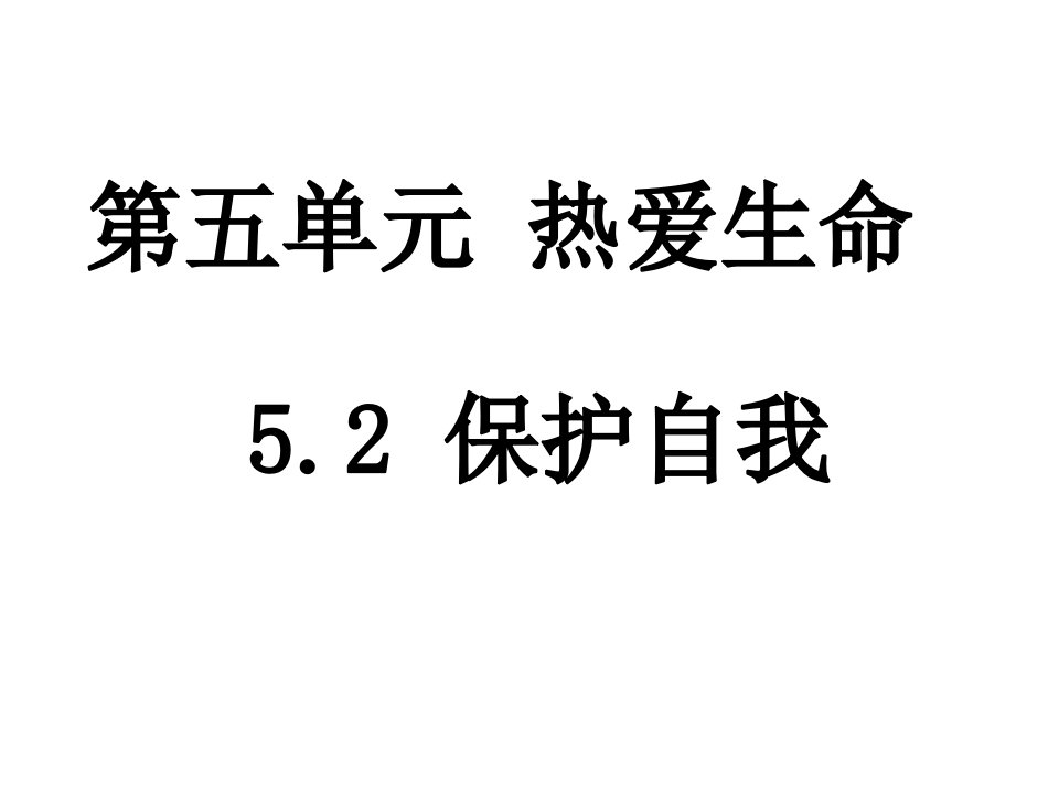 粤教版道德与法治七年级下册5.2.2《防止侵害》