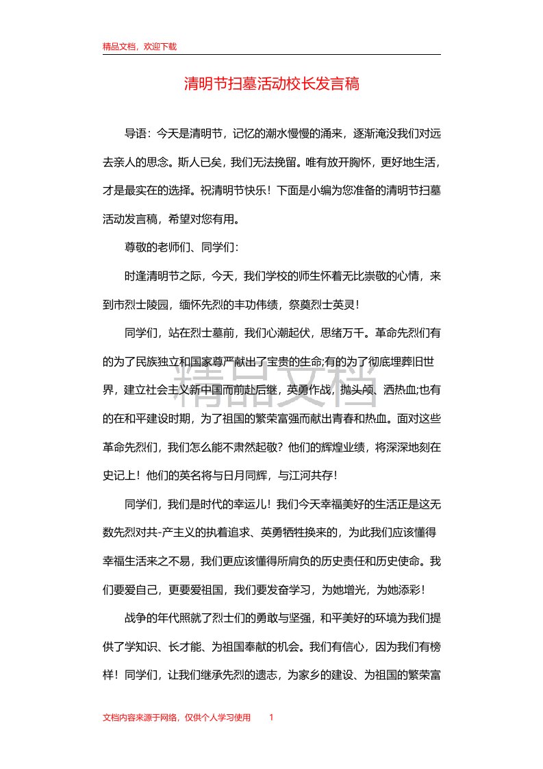 清明节扫墓活动校长发言稿