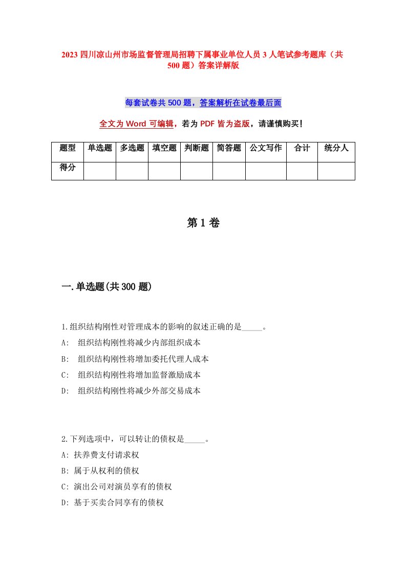 2023四川凉山州市场监督管理局招聘下属事业单位人员3人笔试参考题库共500题答案详解版