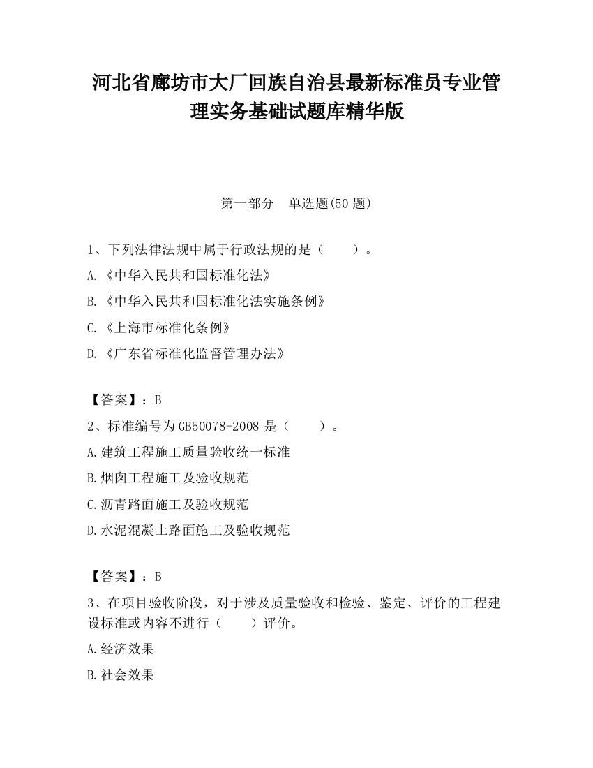 河北省廊坊市大厂回族自治县最新标准员专业管理实务基础试题库精华版