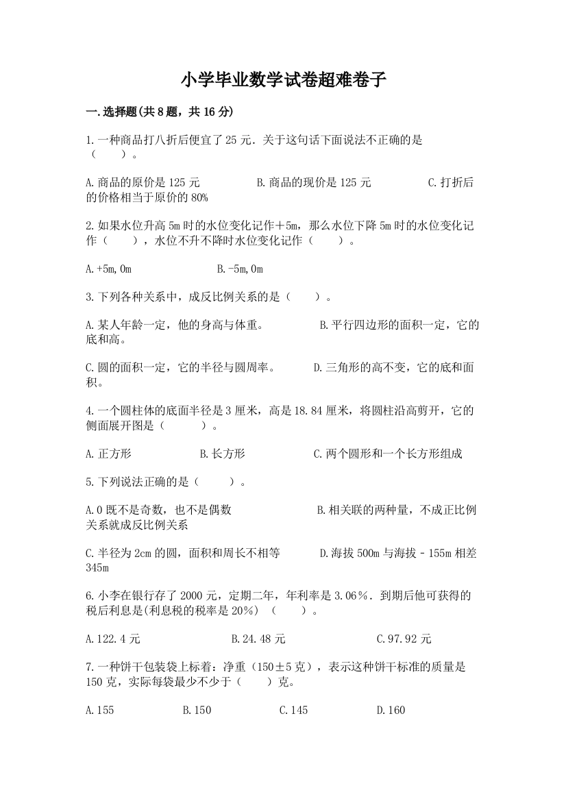 小学毕业数学试卷超难卷子带答案（名师推荐）