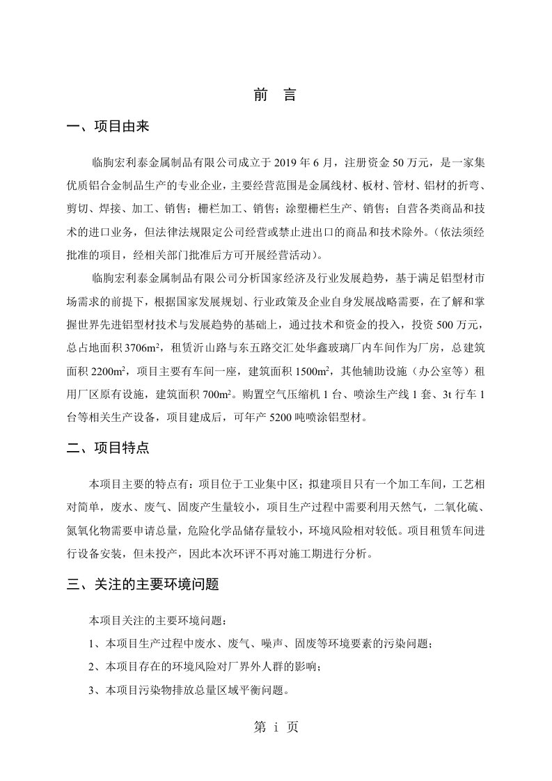 环境影响评价报告公示：年产5200吨喷涂铝型材项目环评报告