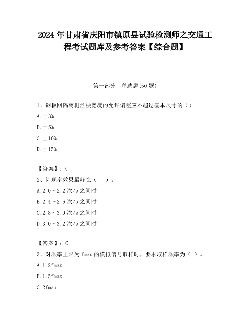 2024年甘肃省庆阳市镇原县试验检测师之交通工程考试题库及参考答案【综合题】