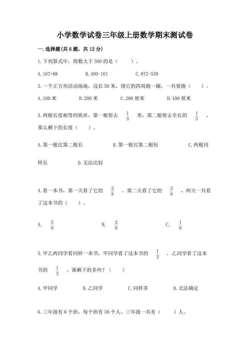 小学数学试卷三年级上册数学期末测试卷含完整答案【各地真题】