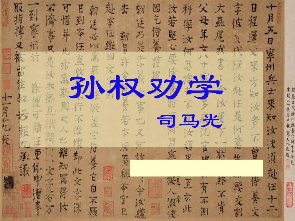 初中语文七年级下册15《孙权劝学