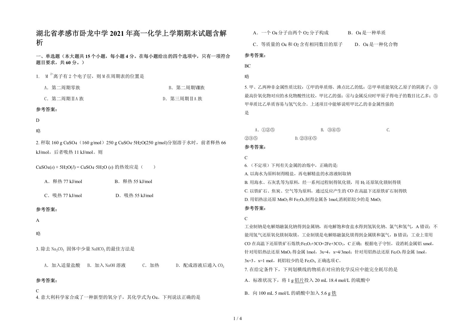 湖北省孝感市卧龙中学2021年高一化学上学期期末试题含解析