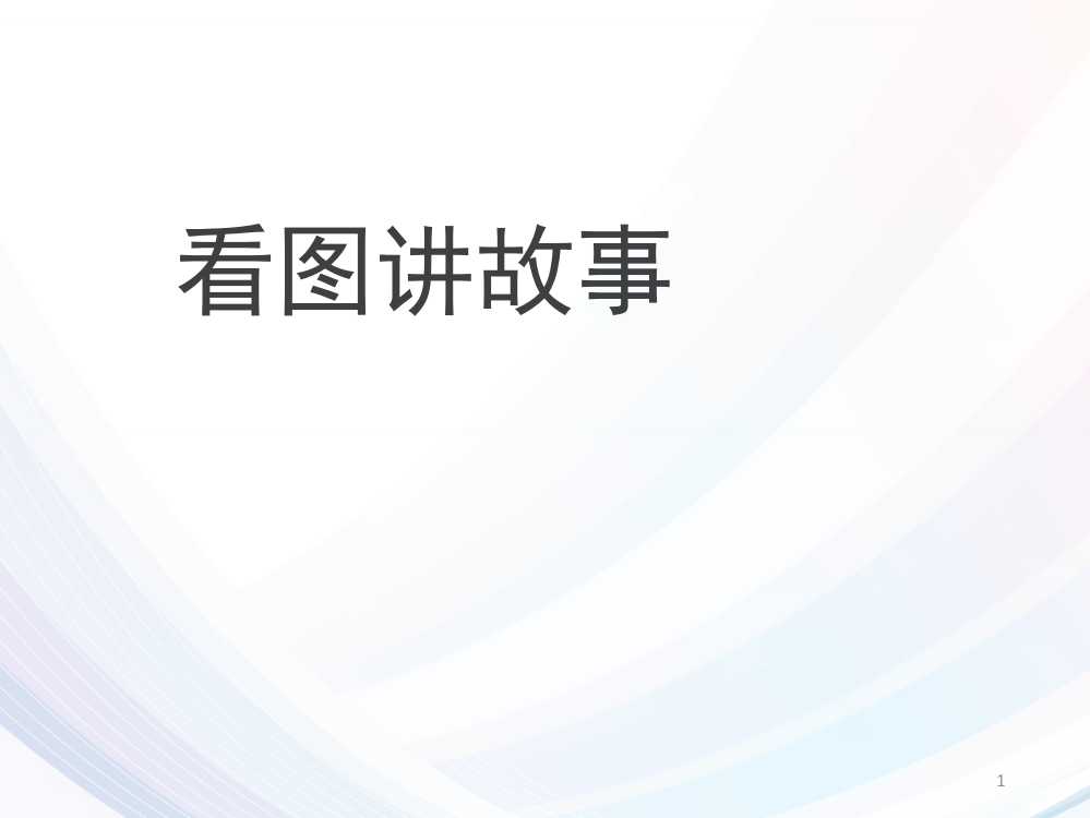 人教部编版二年级上册语文第六单元口语交际看图讲故事ppt课件