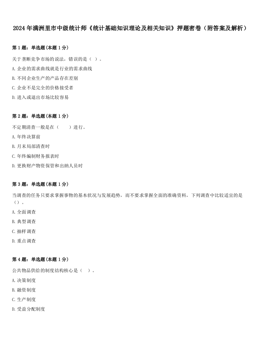 2024年满洲里市中级统计师《统计基础知识理论及相关知识》押题密卷（附答案及解析）