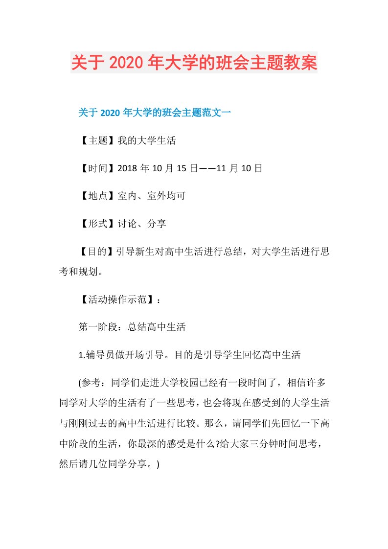 关于年大学的班会主题教案