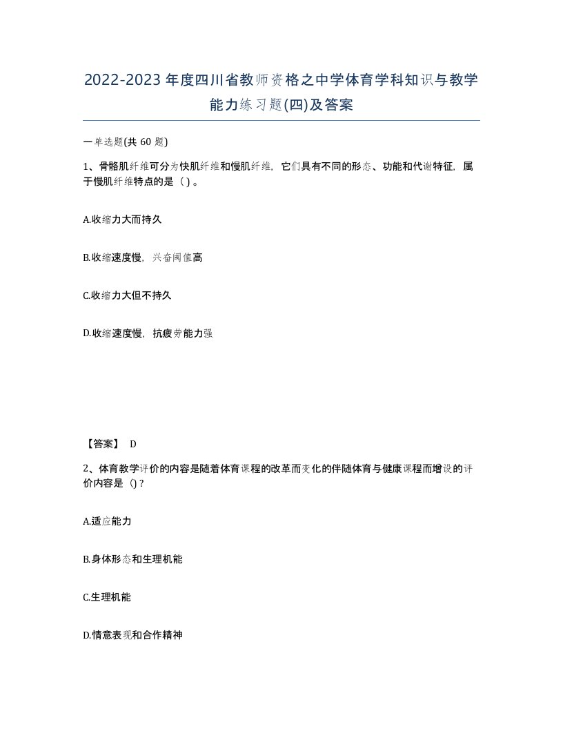 2022-2023年度四川省教师资格之中学体育学科知识与教学能力练习题四及答案