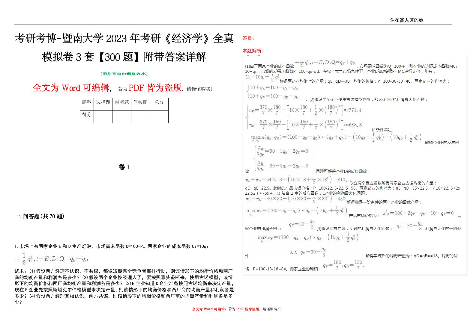 考研考博-暨南大学2023年考研《经济学》全真模拟卷3套【300题】附带答案详解V1.1