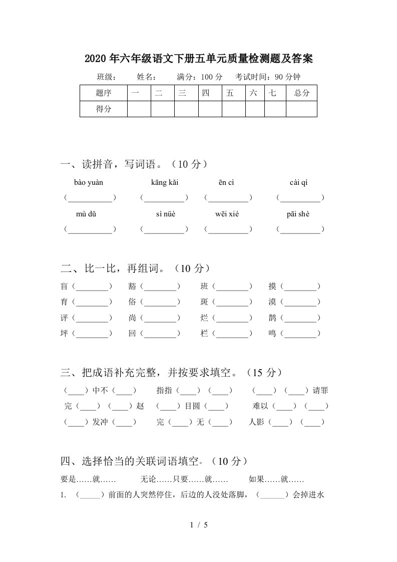 2020年六年级语文下册五单元质量检测题及答案