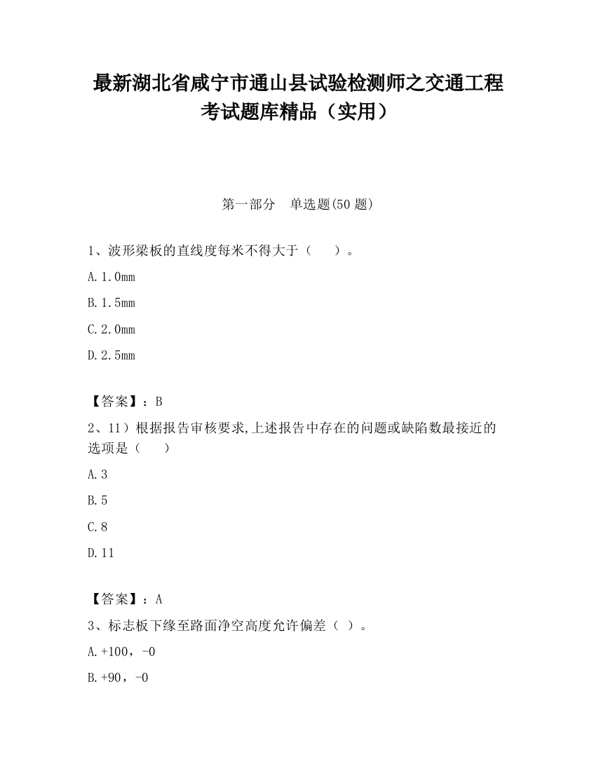 最新湖北省咸宁市通山县试验检测师之交通工程考试题库精品（实用）