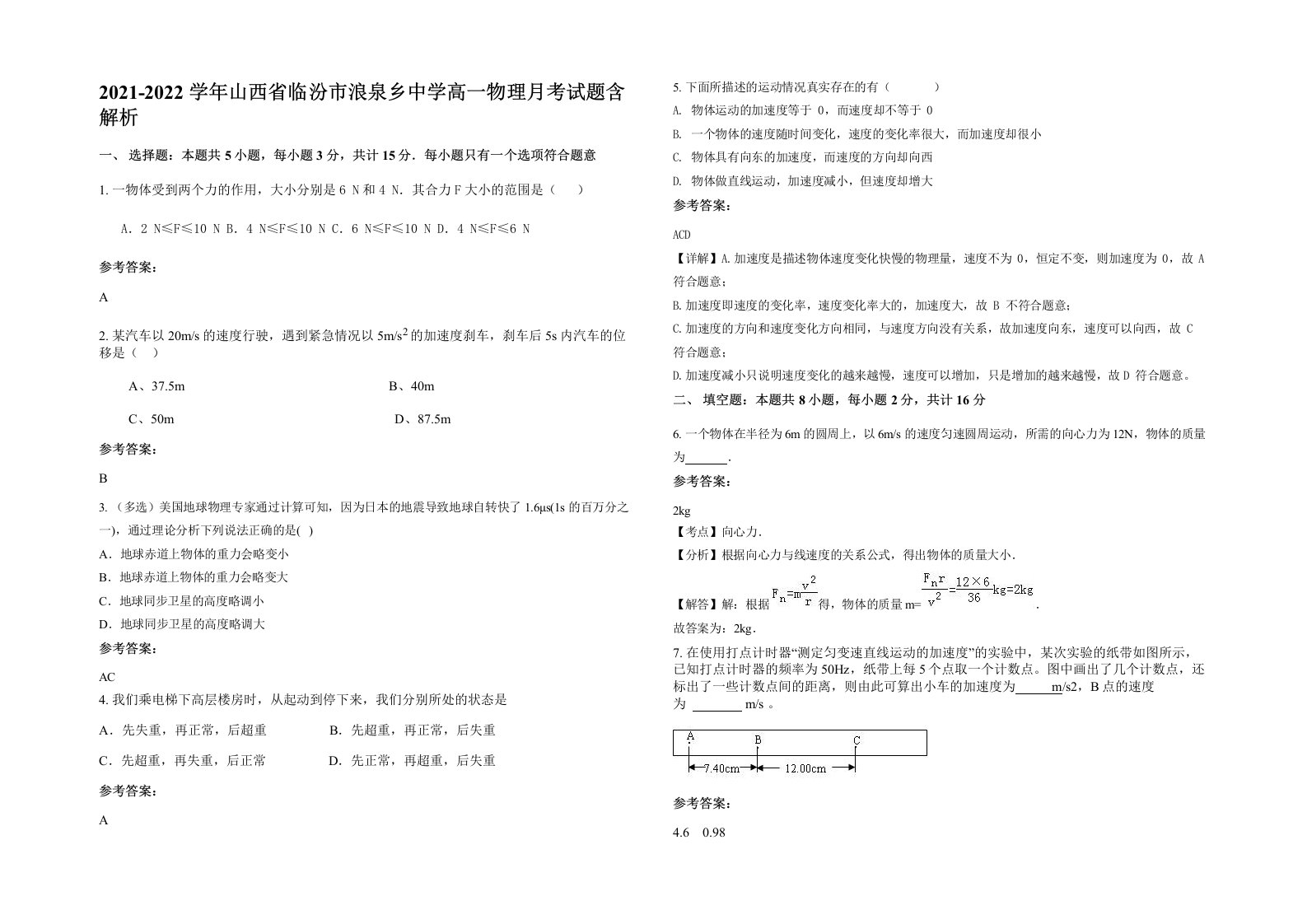 2021-2022学年山西省临汾市浪泉乡中学高一物理月考试题含解析