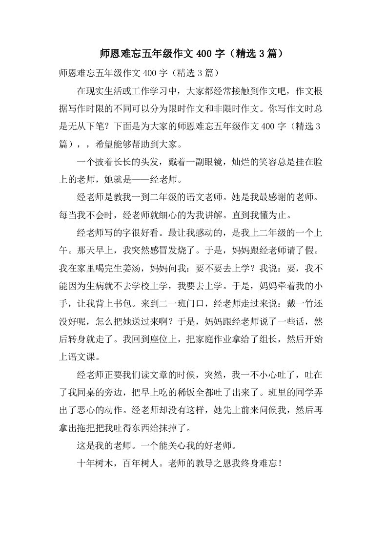 师恩难忘五年级作文400字（3篇）