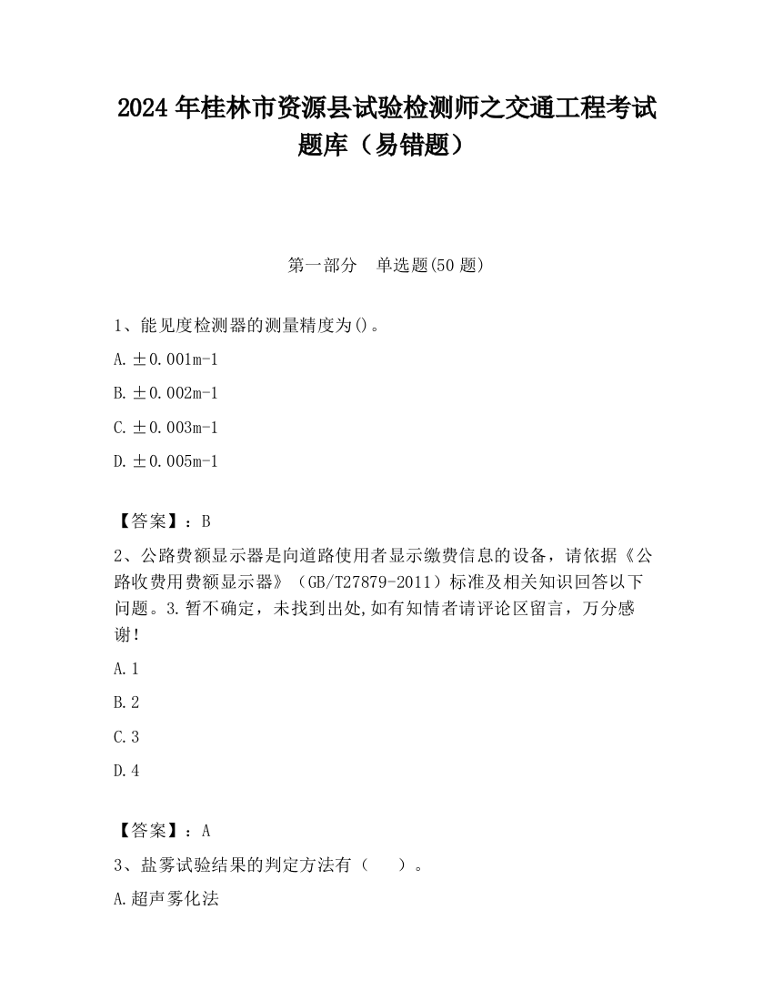 2024年桂林市资源县试验检测师之交通工程考试题库（易错题）