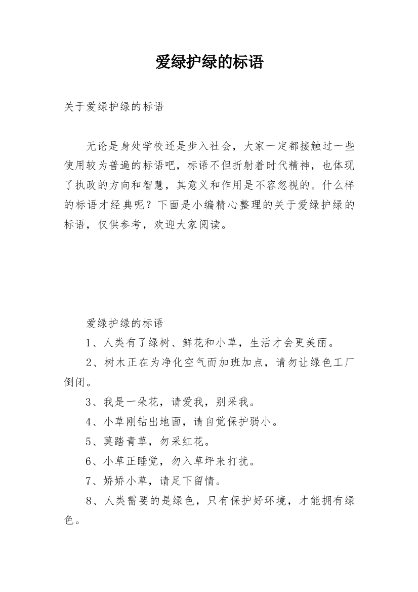 爱绿护绿的标语