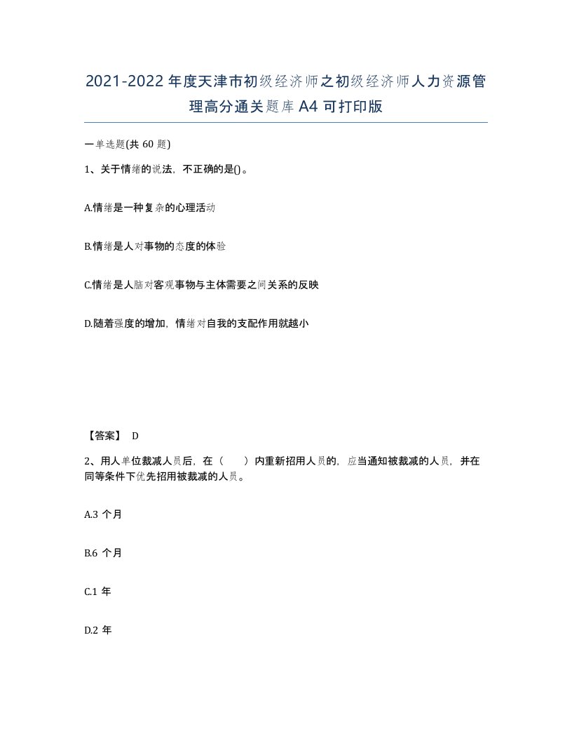 2021-2022年度天津市初级经济师之初级经济师人力资源管理高分通关题库A4可打印版