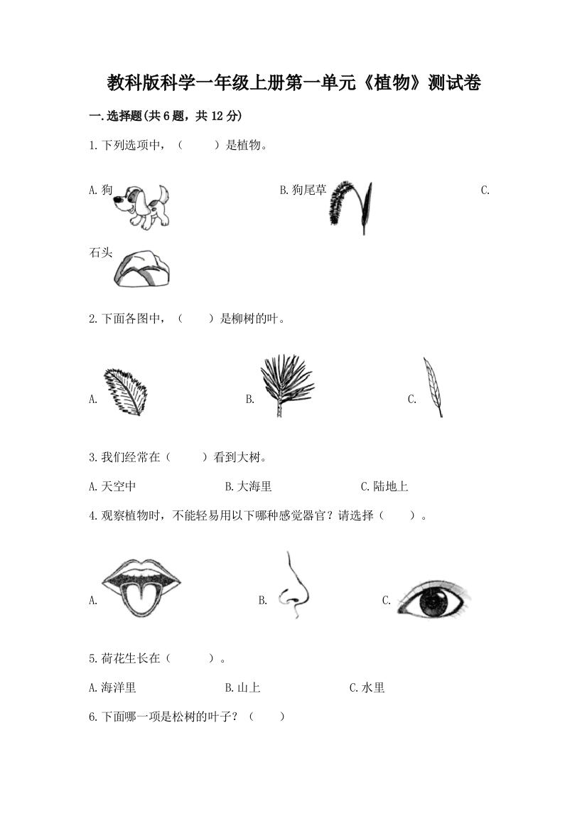 教科版科学一年级上册第一单元《植物》测试卷精品（b卷）