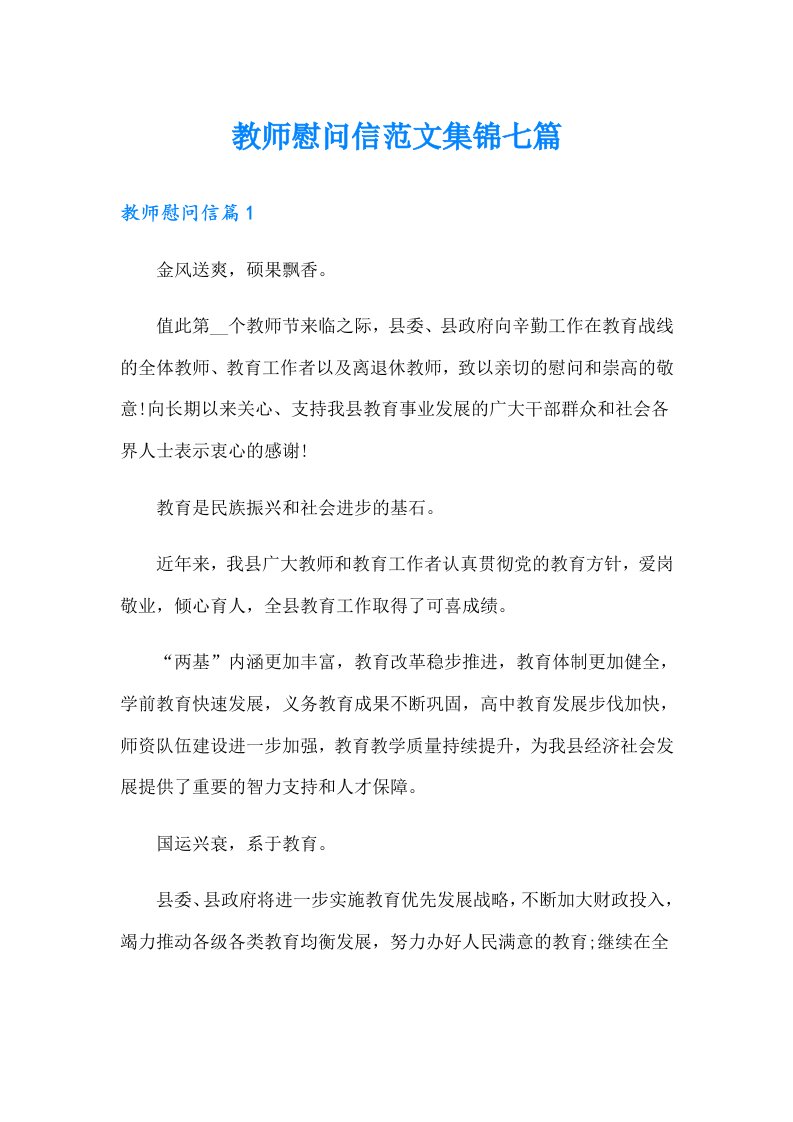 教师慰问信范文集锦七篇