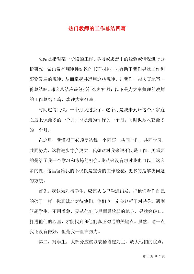 热门教师的工作总结四篇