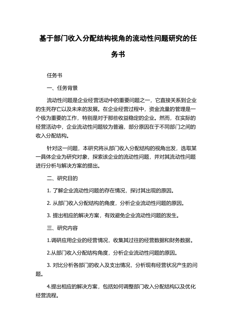 基于部门收入分配结构视角的流动性问题研究的任务书