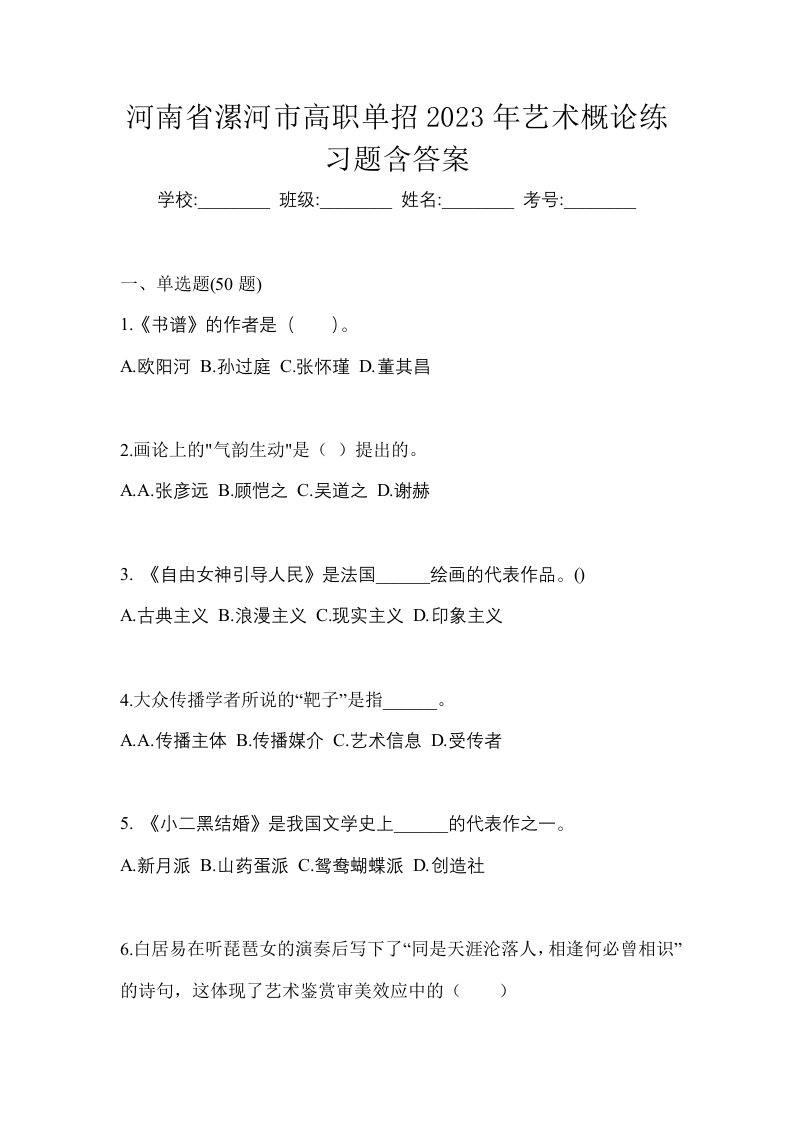 河南省漯河市高职单招2023年艺术概论练习题含答案