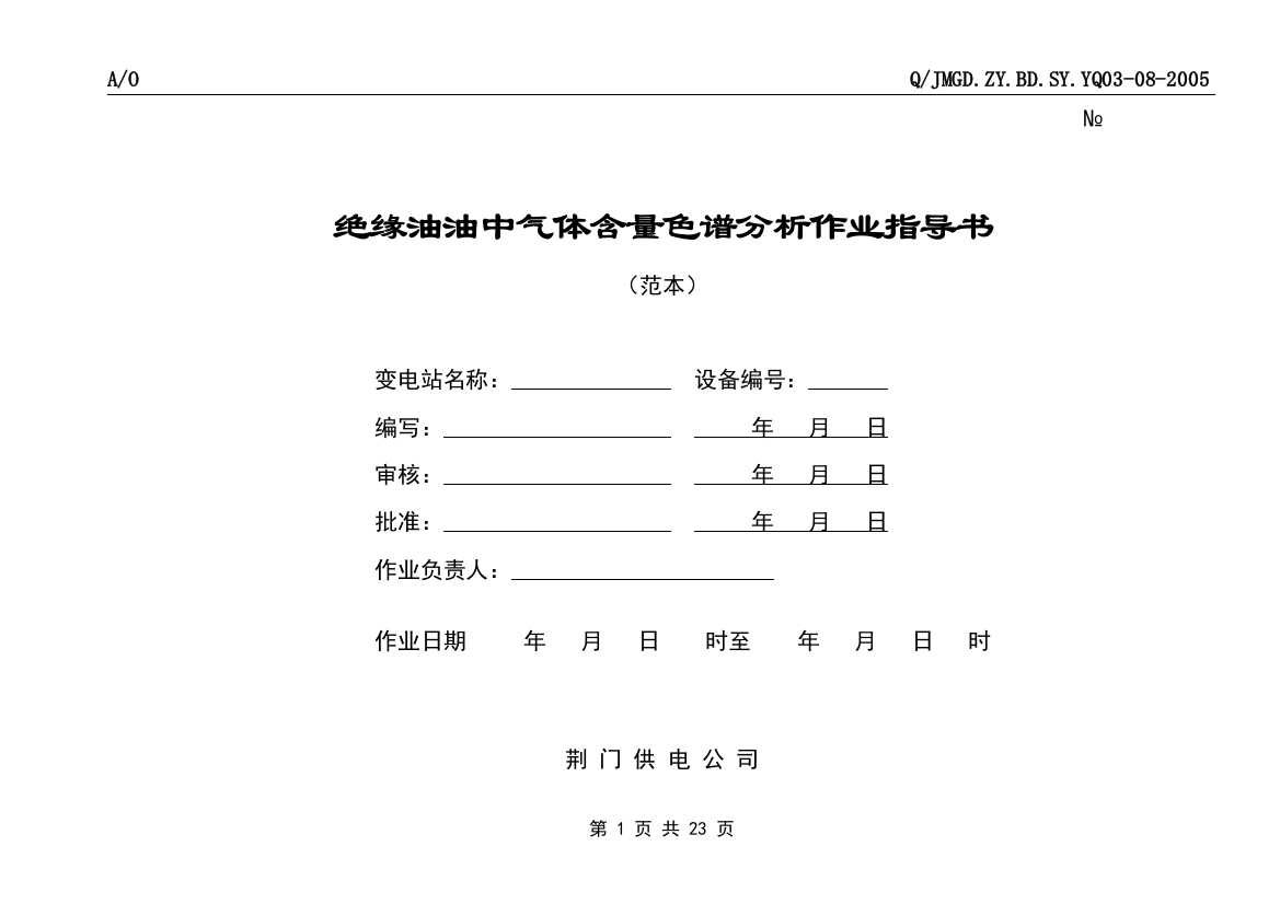 绝缘油油中气体含量色谱分析作业指导书