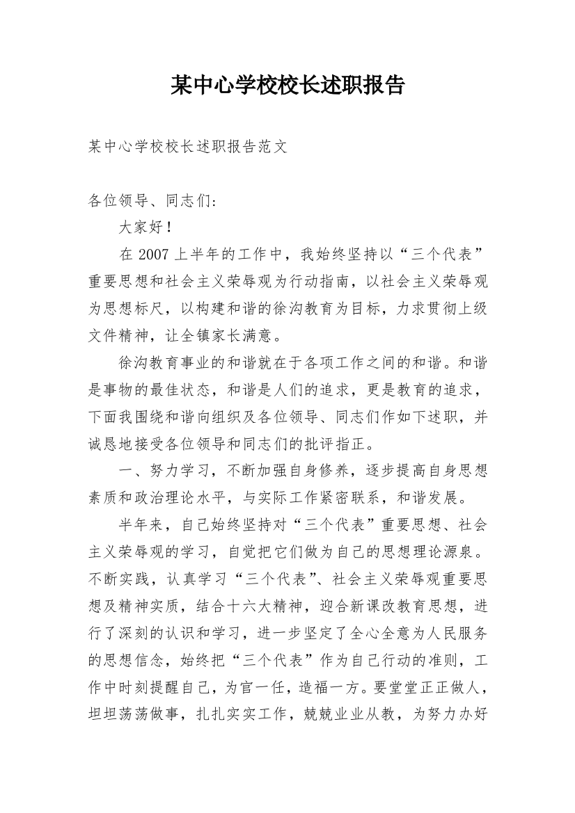 某中心学校校长述职报告