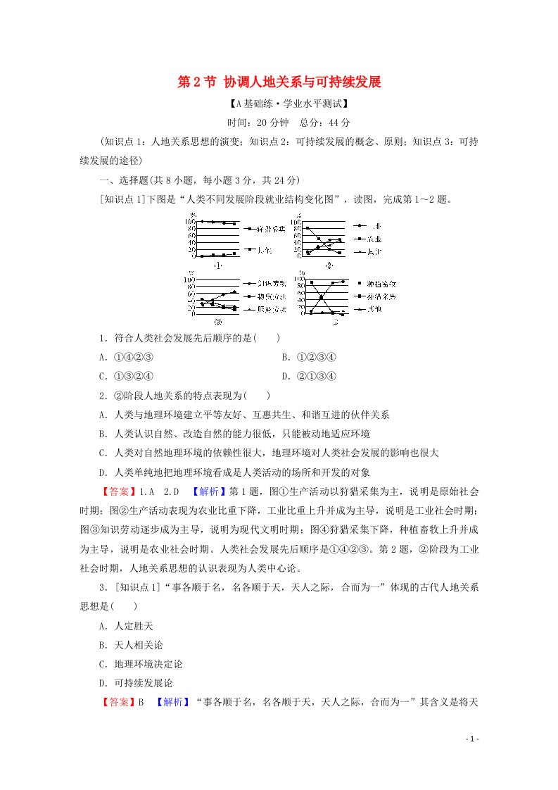 2020_2021学年新教材高中地理第5章人类面临的环境问题与可持续发展第2节协调人地关系与可持续发展课后训练含解析中图版必修2