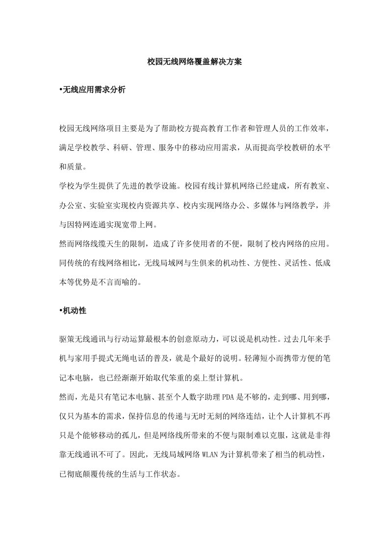 校园无线网络解决方案