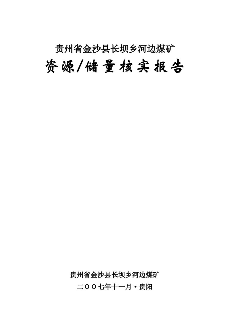 冶金行业-金沙县长坝乡河边煤矿资源储量核实报告