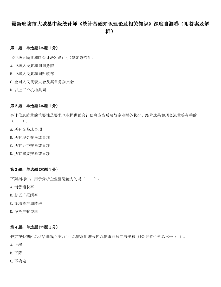 最新廊坊市大城县中级统计师《统计基础知识理论及相关知识》深度自测卷（附答案及解析）