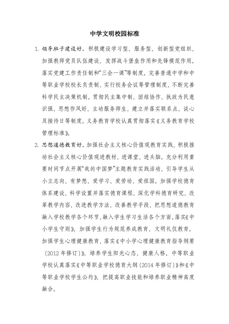 s中小学文明校园标准即文明校园评比细则