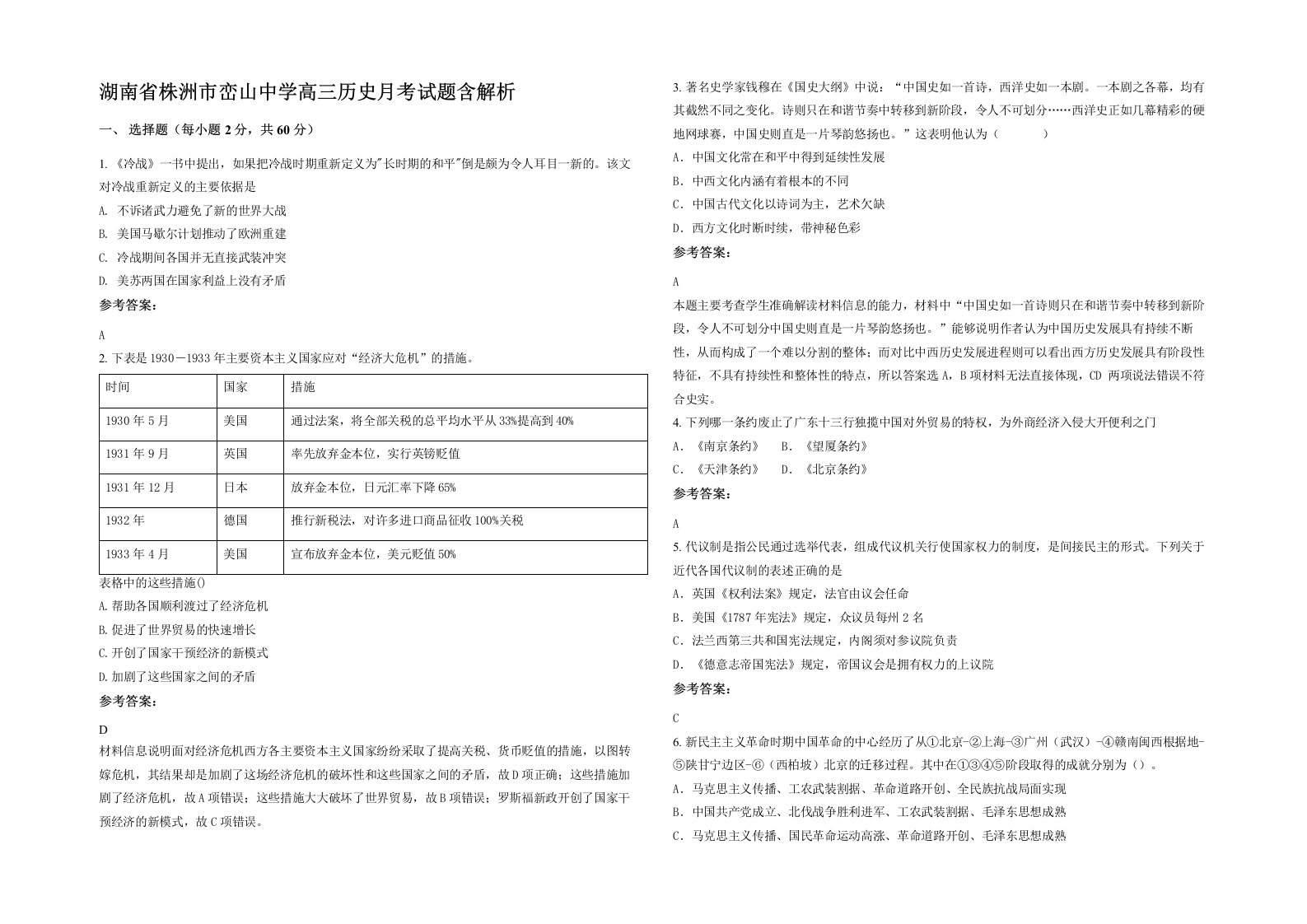 湖南省株洲市峦山中学高三历史月考试题含解析