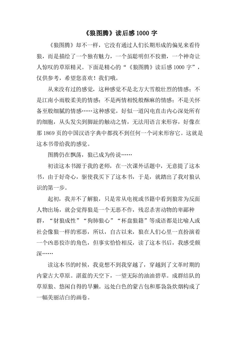 《狼图腾》读后感1000字