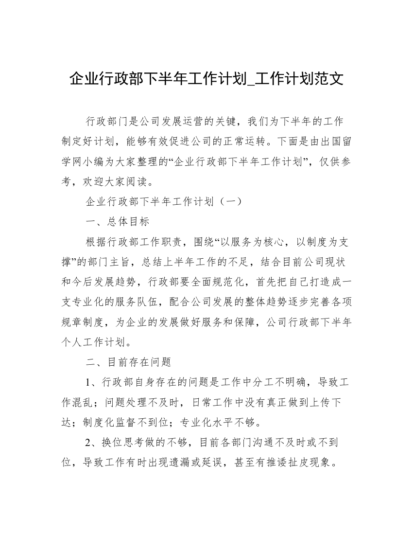 企业行政部下半年工作计划_工作计划范文