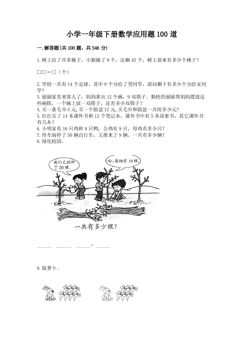 小学一年级下册数学应用题100道精品【必刷】