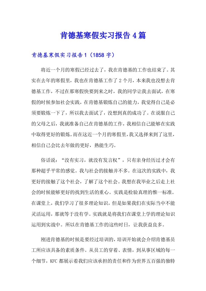 【新编】肯德基寒假实习报告4篇