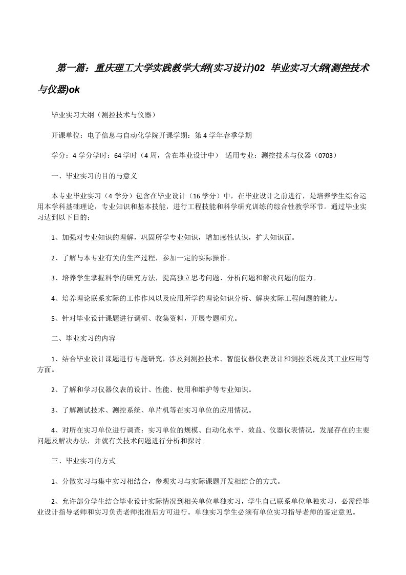 重庆理工大学实践教学大纲(实习设计)02毕业实习大纲(测控技术与仪器)ok[修改版]