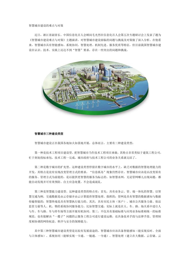 智慧城市建设的难点与对策