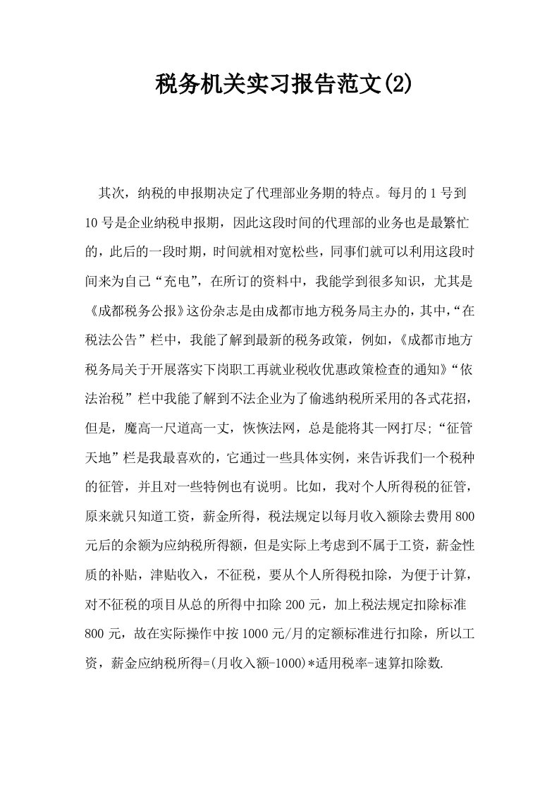 税务机关实习报告范文2