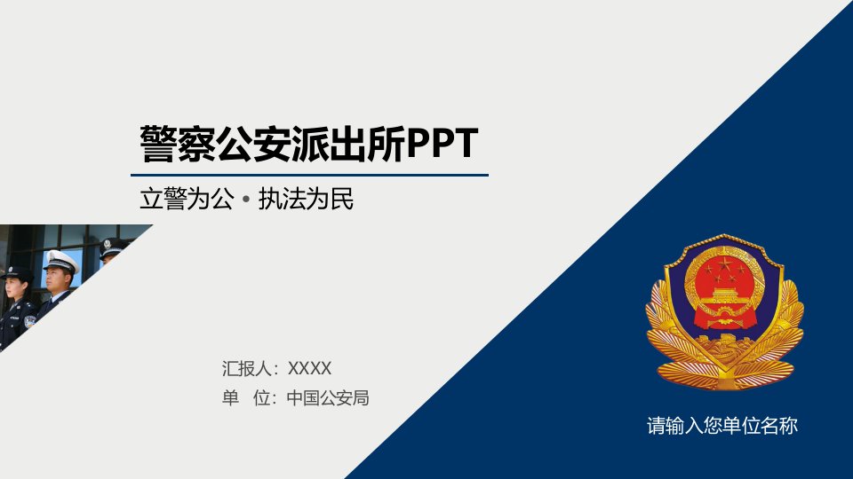 派出所公安警察PPT动态