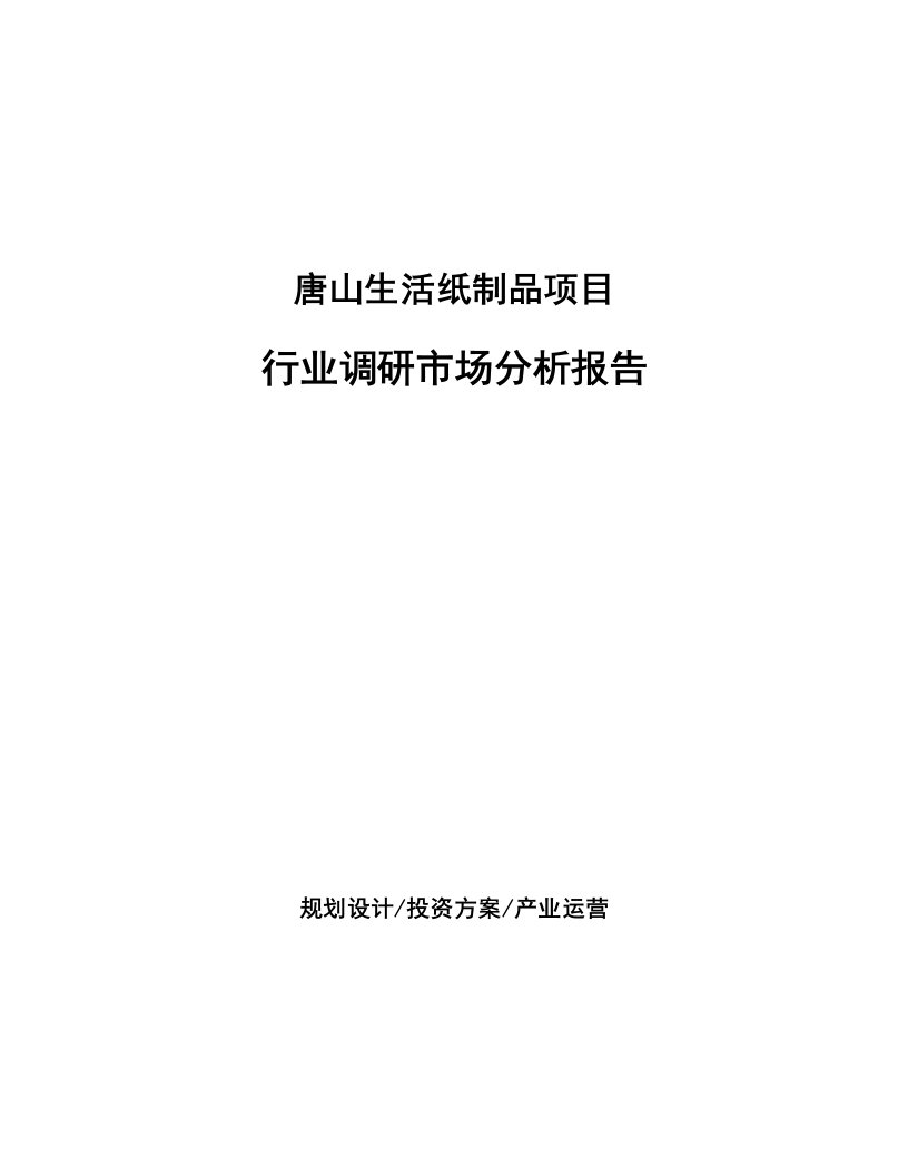 唐山生活纸制品项目行业调研市场分析报告