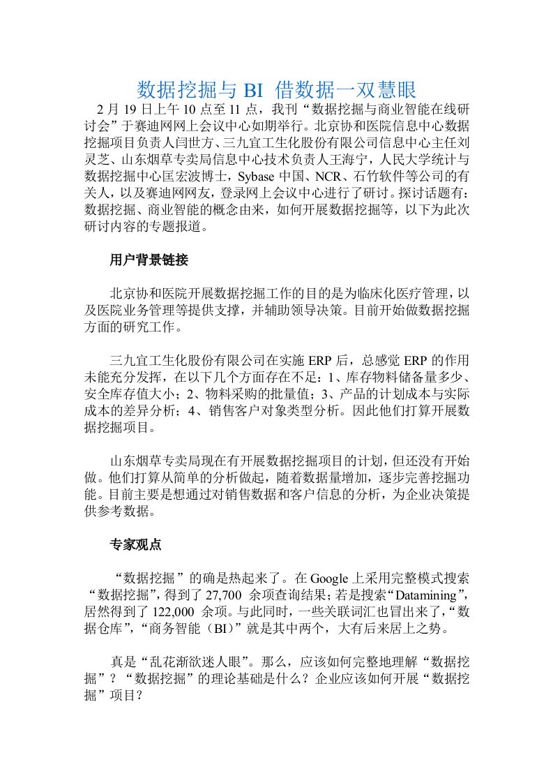 数据挖掘与BI借数据一双慧眼(doc15)-经营管理