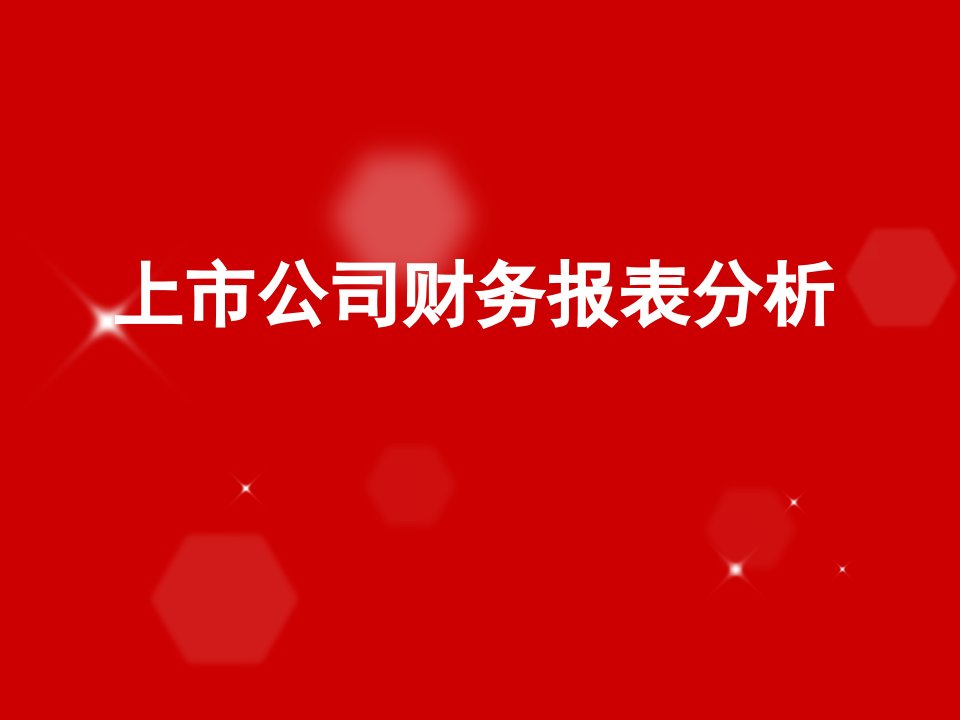 上市公司财务报告分析