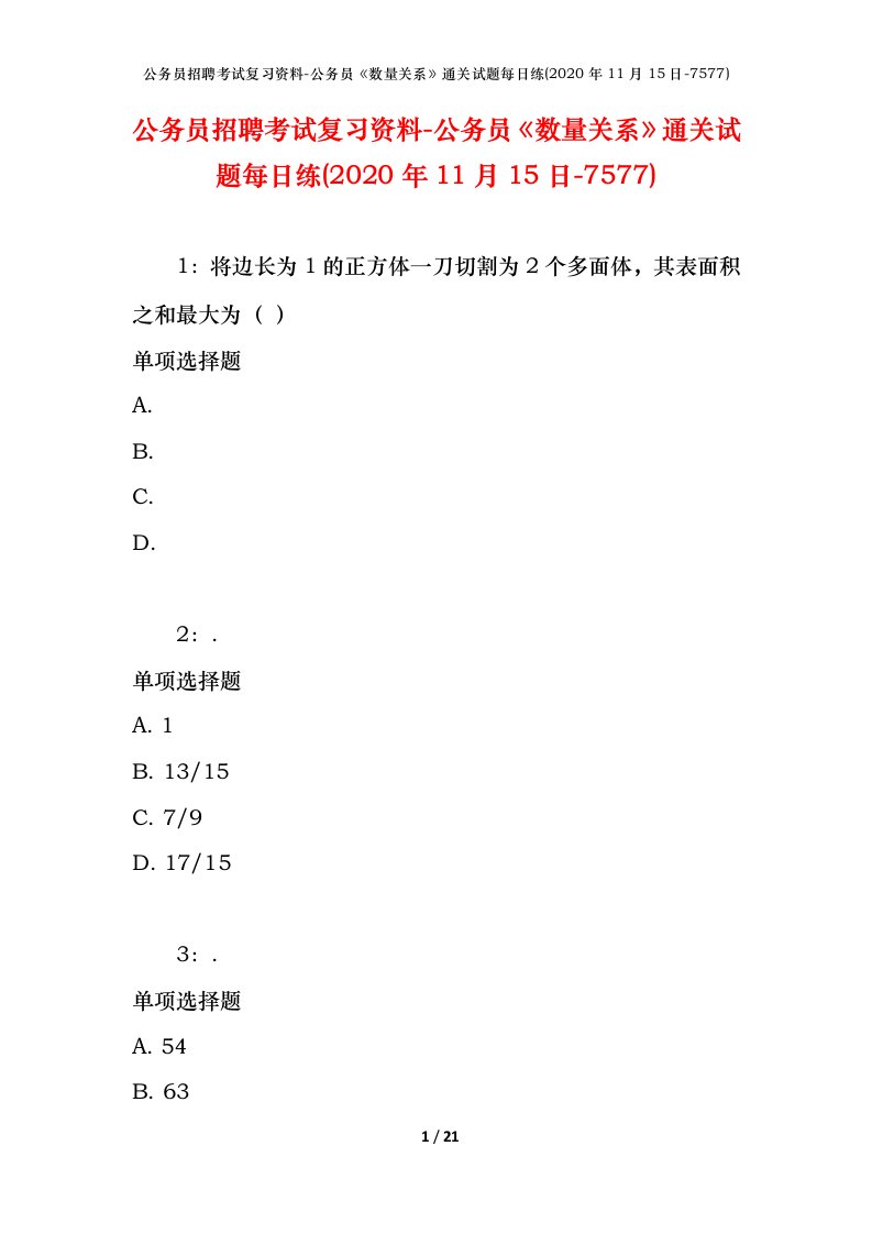 公务员招聘考试复习资料-公务员数量关系通关试题每日练2020年11月15日-7577