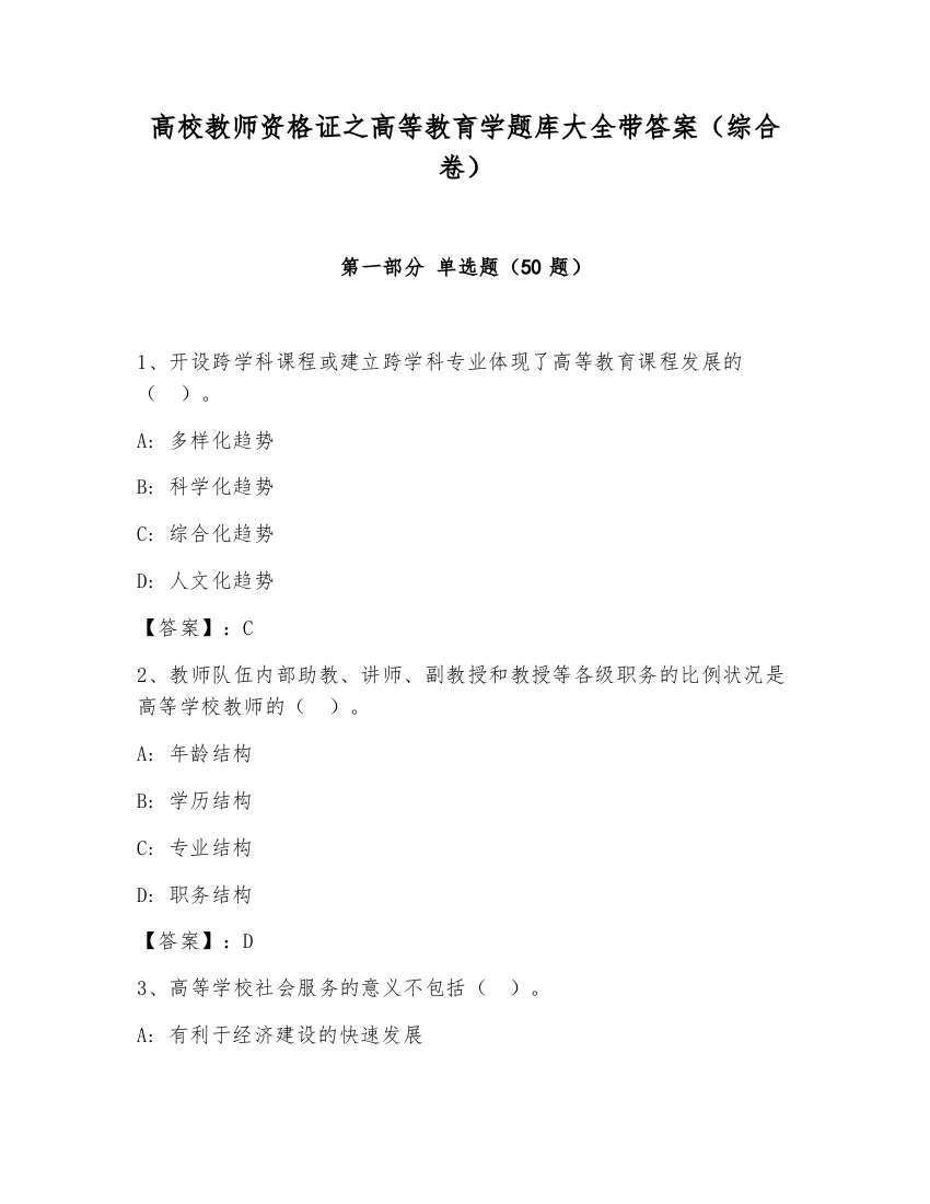 高校教师资格证之高等教育学题库大全带答案（综合卷）