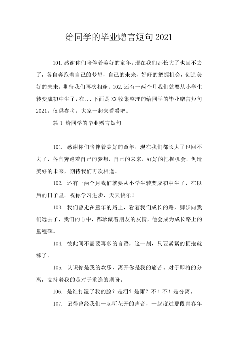 给同学的毕业赠言短句2021